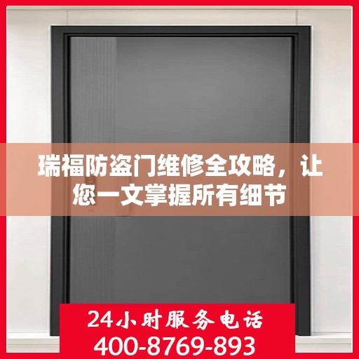瑞福防盗门维修全攻略，让您一文掌握所有细节
