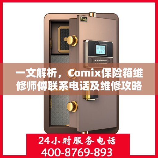 一文解析，Comix保险箱维修师傅联系电话及维修攻略