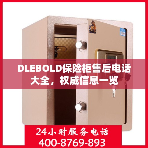 DLEBOLD保险柜售后电话大全，权威信息一览