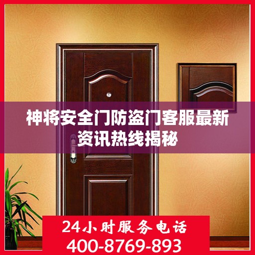 神将安全门防盗门客服最新资讯热线揭秘