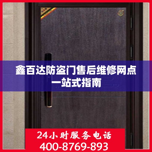 鑫百达防盗门售后维修网点一站式指南