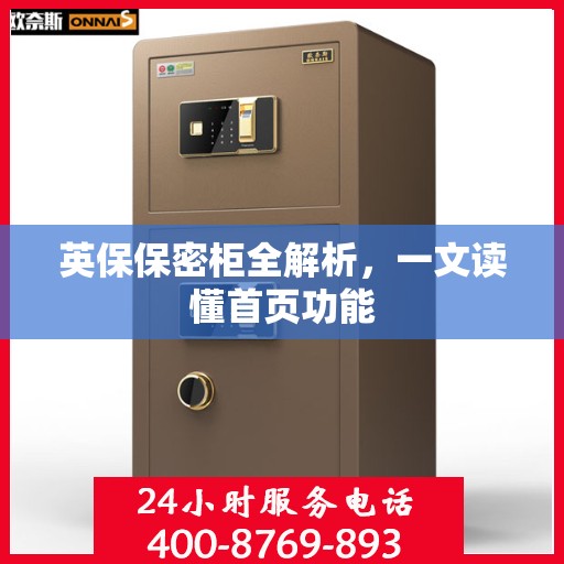 英保保密柜全解析，一文读懂首页功能