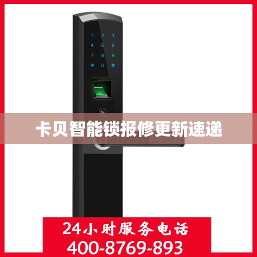 卡贝智能锁报修更新速递