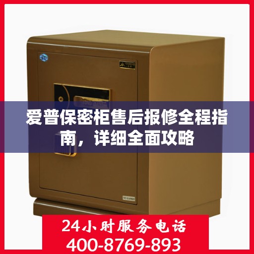 爱普保密柜售后报修全程指南，详细全面攻略