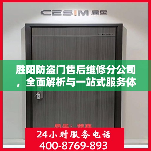 胜阳防盗门售后维修分公司，全面解析与一站式服务体验
