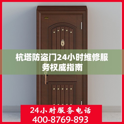 杭塔防盗门24小时维修服务权威指南