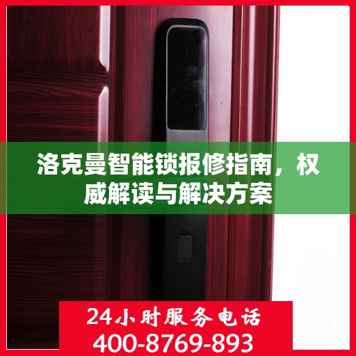 洛克曼智能锁报修指南，权威解读与解决方案