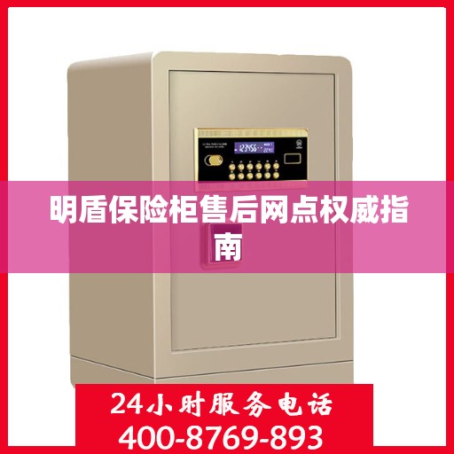 明盾保险柜售后网点权威指南