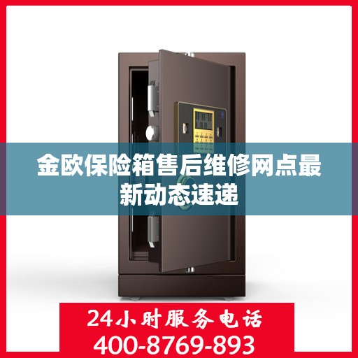 金欧保险箱售后维修网点最新动态速递