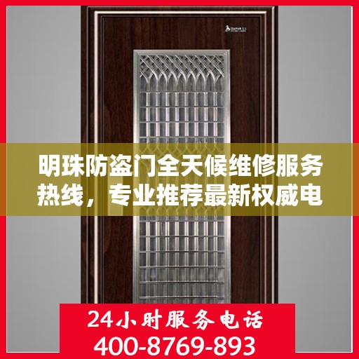 明珠防盗门全天候维修服务热线，专业推荐最新权威电话标签