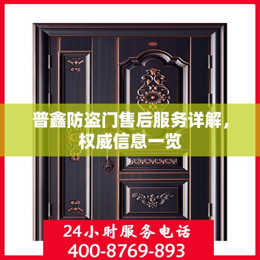 普鑫防盗门售后服务详解，权威信息一览