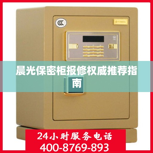 晨光保密柜报修权威推荐指南