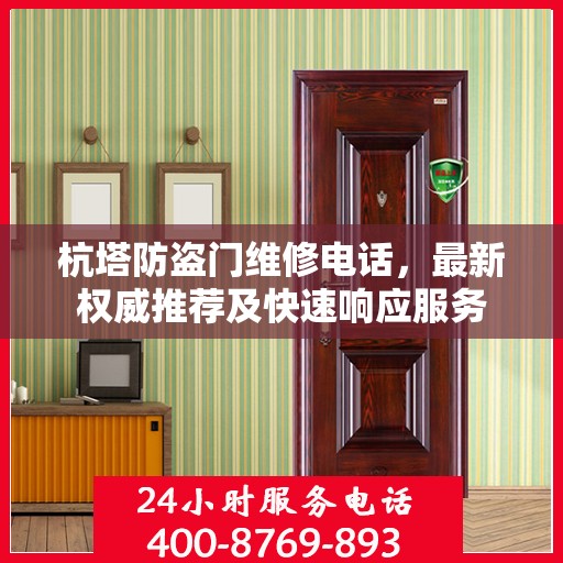 杭塔防盗门维修电话，最新权威推荐及快速响应服务