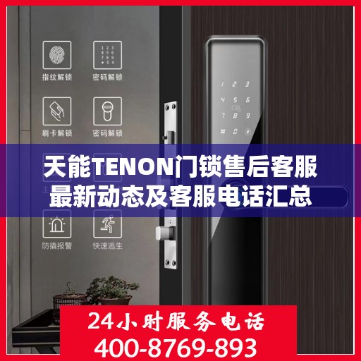 天能TENON门锁售后客服最新动态及客服电话汇总