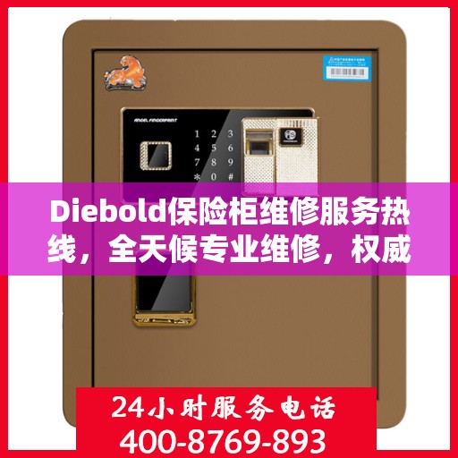 Diebold保险柜维修服务热线，全天候专业维修，权威保障安全！