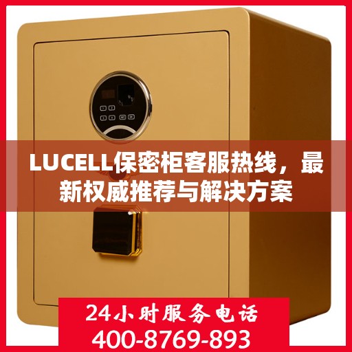 LUCELL保密柜客服热线，最新权威推荐与解决方案
