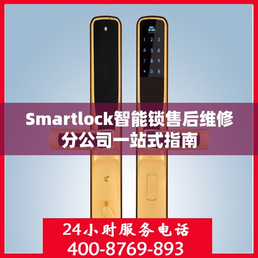 Smartlock智能锁售后维修分公司一站式指南