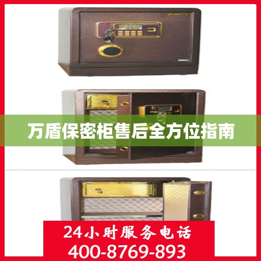 万盾保密柜售后全方位指南