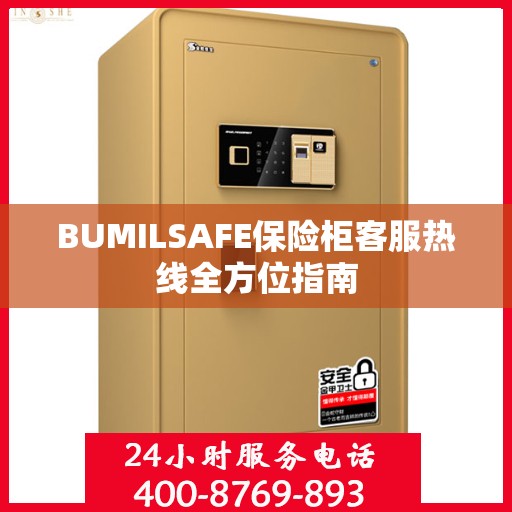 BUMILSAFE保险柜客服热线全方位指南