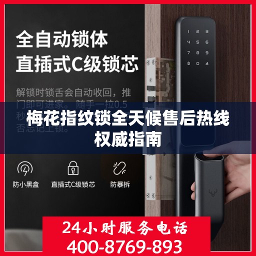 梅花指纹锁全天候售后热线权威指南