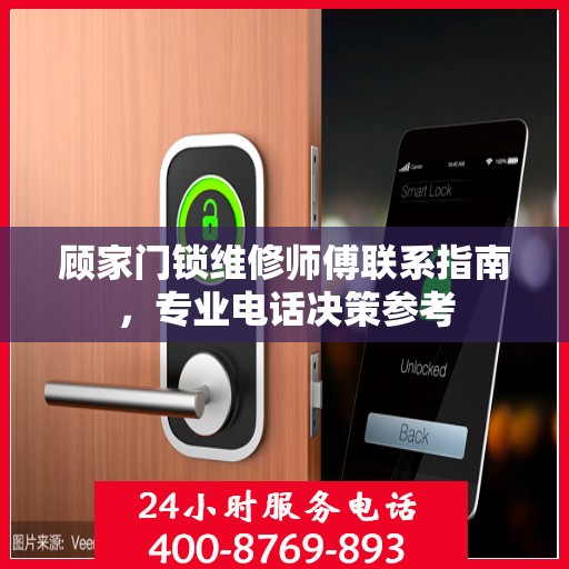 顾家门锁维修师傅联系指南，专业电话决策参考