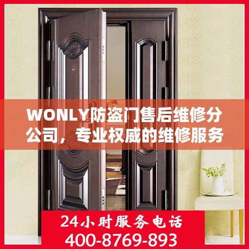 WONLY防盗门售后维修分公司，专业权威的维修服务保障