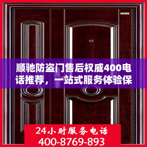 顺驰防盗门售后权威400电话推荐，一站式服务体验保障