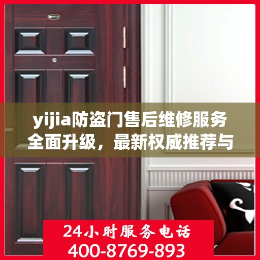 yijia防盗门售后维修服务全面升级，最新权威推荐与解决方案