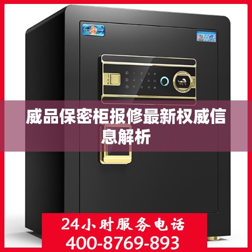 威品保密柜报修最新权威信息解析