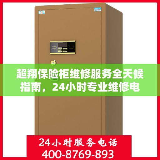 超翔保险柜维修服务全天候指南，24小时专业维修电话详解