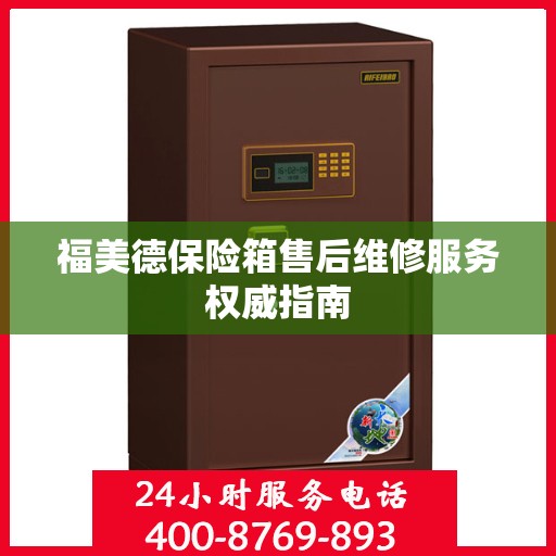 福美德保险箱售后维修服务权威指南