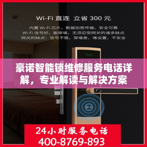 豪诺智能锁维修服务电话详解，专业解读与解决方案