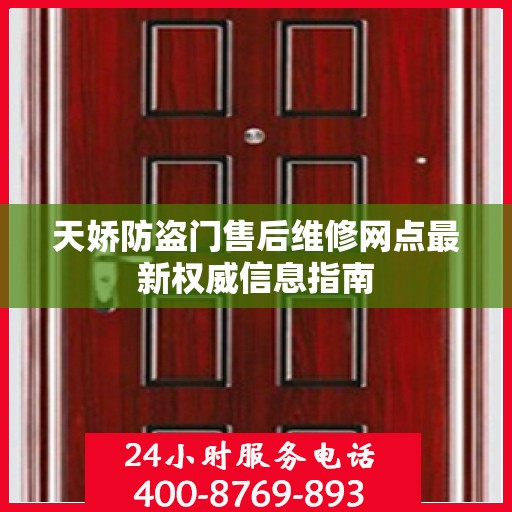 天娇防盗门售后维修网点最新权威信息指南