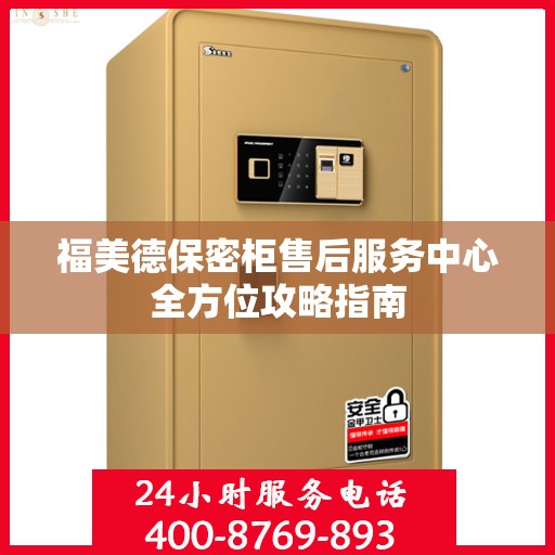 福美德保密柜售后服务中心全方位攻略指南