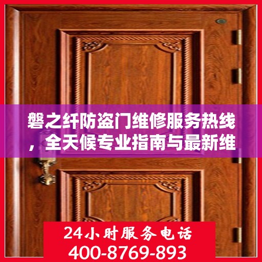 磐之纤防盗门维修服务热线，全天候专业指南与最新维修攻略