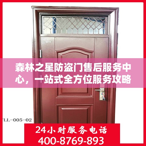 森林之星防盗门售后服务中心，一站式全方位服务攻略