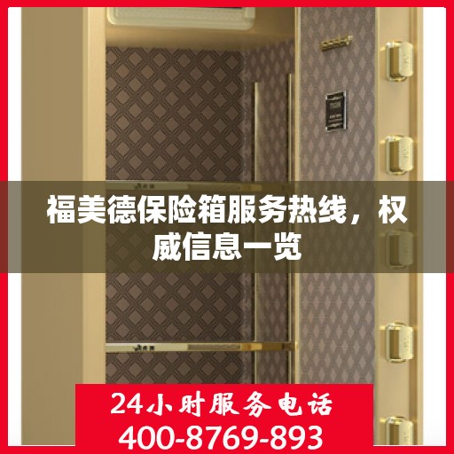 福美德保险箱服务热线，权威信息一览