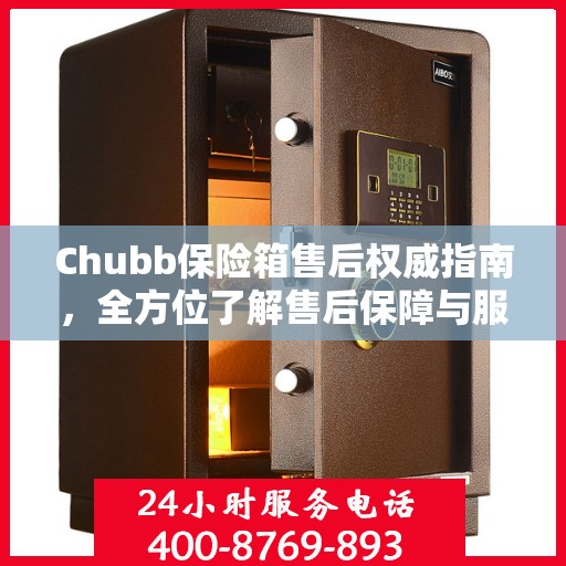 Chubb保险箱售后权威指南，全方位了解售后保障与服务