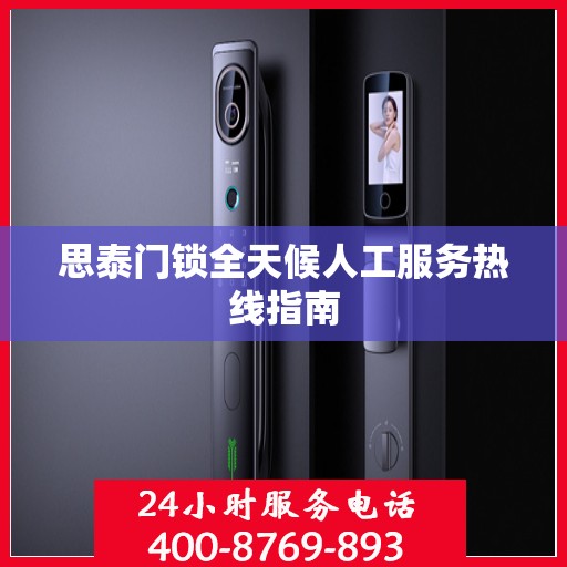 思泰门锁全天候人工服务热线指南
