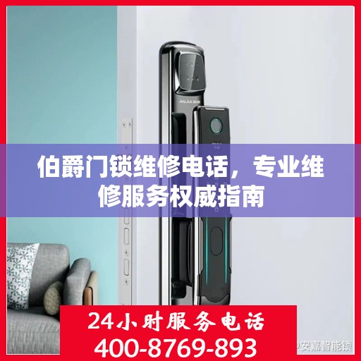 伯爵门锁维修电话，专业维修服务权威指南