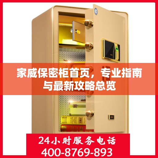 家威保密柜首页，专业指南与最新攻略总览