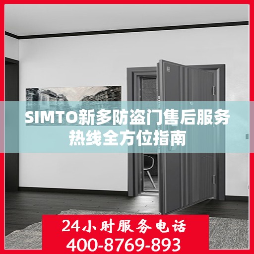 SIMTO新多防盗门售后服务热线全方位指南