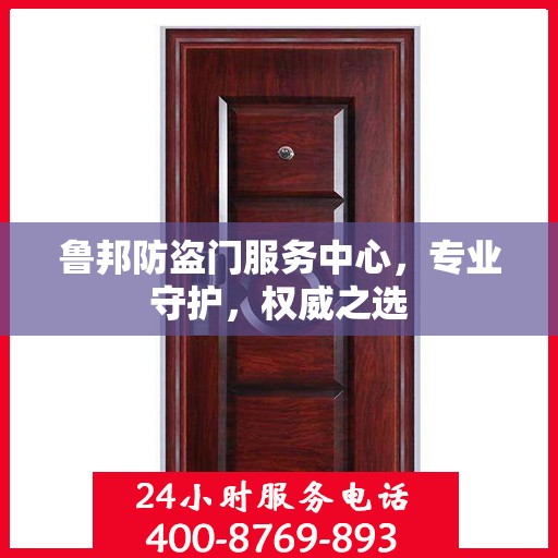 鲁邦防盗门服务中心，专业守护，权威之选