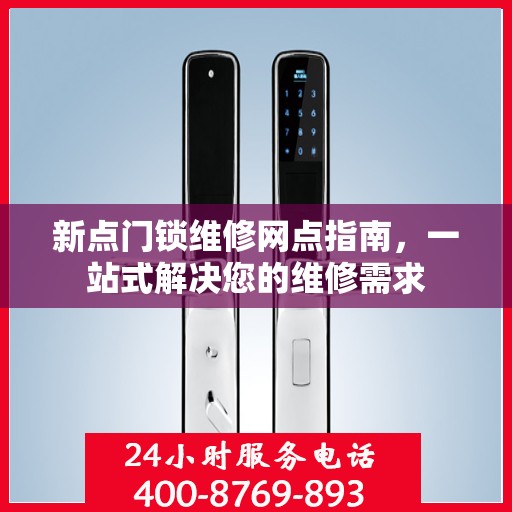 新点门锁维修网点指南，一站式解决您的维修需求