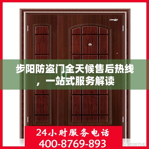 步阳防盗门全天候售后热线，一站式服务解读