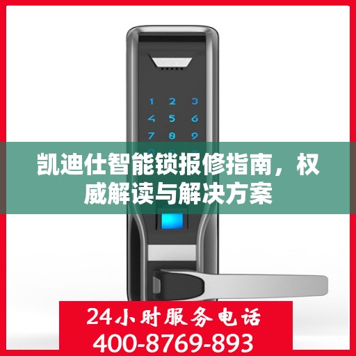 凯迪仕智能锁报修指南，权威解读与解决方案