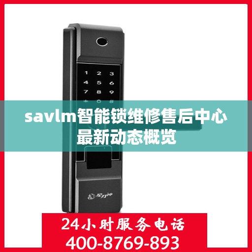 savlm智能锁维修售后中心最新动态概览