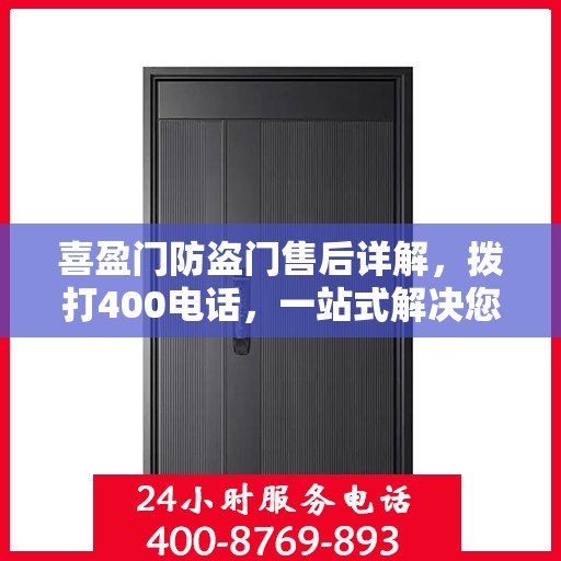 喜盈门防盗门售后详解，拨打400电话，一站式解决您的售后问题