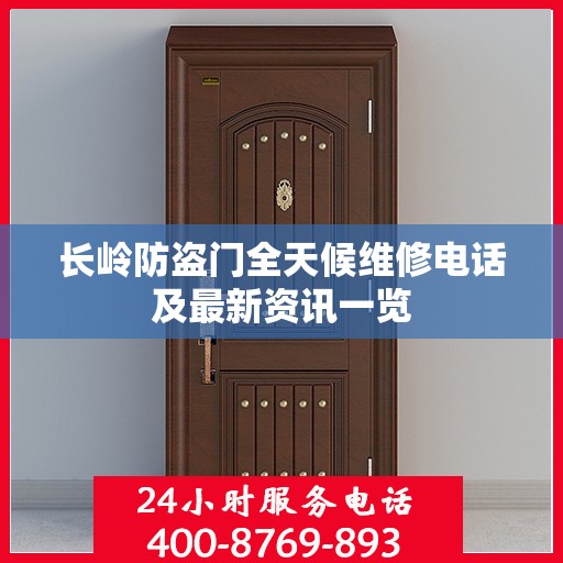 长岭防盗门全天候维修电话及最新资讯一览