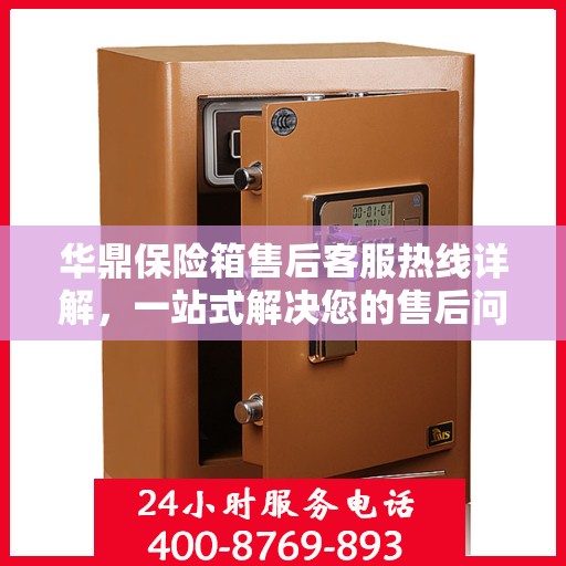 华鼎保险箱售后客服热线详解，一站式解决您的售后问题